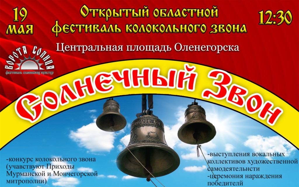Колокольный звон текст песни. Колокольный звон афиша. Фестиваль колокольного звона афиша. Объявление фестиваль колокольного звона. Афиша золотой перезвон.
