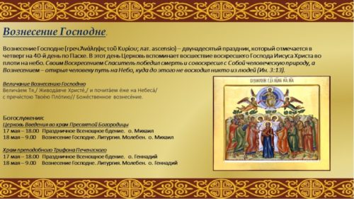 Молитвы на вознесение господне читать на русском. Тропарь праздника Вознесение Господне. Тропарь и кондак Вознесения Господня. Тропарь Вознесения. Величание Вознесению.